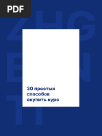 30 простых способов окупить курс.