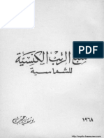 سلسلة طقوس الكنيسة القبطية - سبع الرتب الكنسية للش - 240228 - 094414