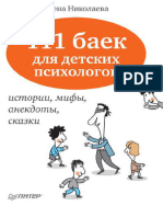 111 Cuentos para Psicólogos Infantiles