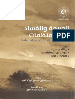 الجريمة والفساد في المنظمات لماذا تحدث وما الذي يجب فعله بشأنها♦