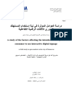 دراسة العوامل المؤثرة في نية استخدام المستهلك السوري للافتات الرقمية التفاعلية - نهائي