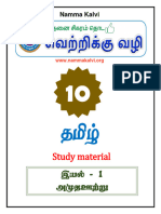 Namma Kalvi 10th Tamil Unit 1 Way To Success Guide