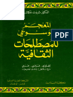 المعجم الموسوعي للمصطلحات الثقافية