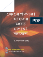 ফিরিশতারা_যাদের_জন্য_দুআ_করেন_ড_ফজলে_ইলাহী