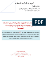 دليل يُحدد نماذج القرارات والمقررات الفردية المُتعلقة بتسيير الموارد البشرية في الإدارات و المؤسسات العمومية