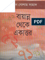 বায়ান্ন থেকে একাত্তর - এবনে গোলাম সামাদ