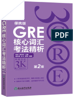 gre核心词汇考法精析便携版第2版