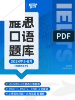 新通教育2024年5 8月雅思口语题库（6月20日更新）