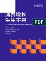 2023 China Consumer Market Hidden Value Research Report Consumption Growth Research Institute