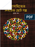 10.08_Bangla_Shahitter_Nirbachito_Choto_Golpo_(1st_vol)