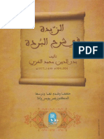 الزّبدة في شرح البردة - بدر الدين الغزي