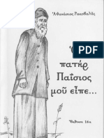 O Patir Paisios Mou Eipe ...