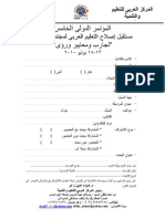 استمارة المؤتمر الدولي مستقبل إصلاح التعليم العربى لمجتمع المعرفة