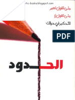 الحدود - هنري كلود وجون +++ PDF