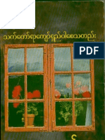 မင္းလူ - အခ်စ္သည္သက္ေတာ္ရာေက်ာ္ရွည္ပါေစသတည္း