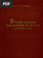 Кузьмин А.Г. - Русские летописи как источник по истории Древней Руси PDF