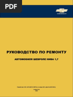 Руководство ремонту Нива 1.7 - 12 - 2009 PDF