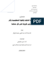 الرقمنة الذكية والقوة التنظيمية وأثر فيروس كورونا على كل منهما