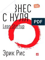 Бизнес с нуля. Метод Lean Startup для быстрого тестирования идей и выбора бизнес-модели