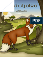 قصة مغامرات ثعلب - مكتبة لايف PDF