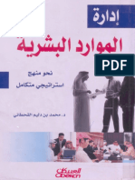 إدارة الموارد البشرية محمد القحطاني PDF