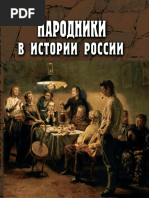 НАРОДНИКИ В ИСТОРИИ РОССИИ PDF