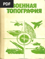 Псарев. Военная топография. Учебник для военных училищ Советской Армии. 1986 СССР PDF