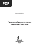 Правильный ремонт и отделка современной квартиры PDF