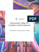 Большой гайд по стилям иллюстрации