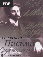 А. Н. Скрябин. Письма (сост. и ред. А. В. Кашперова, 2003)