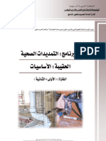 التمديدات الصحية- الاساسيات