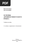 Основы Дренеегипетского Языка by Ботанцов И.В., Ботанцов Д.В.