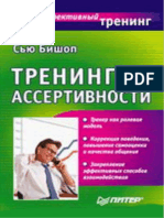 Бишоп С. Тренинг ассертивности. СПб.: Питер, 2001. - 208 с.