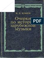 Очерки По Истории Зарубежной Музыки. by Конен В.Д.