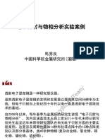 电子衍射与物象分析实验案例 中科院金属所 马秀良