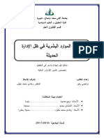 تسيير الموارد البشرية في ظل الإدارة الحديثة