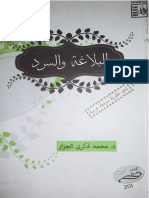 البلاغة والسرد نحو نظرية سردية عربية د محمد فكري الجزار