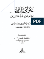 - ابن البناء المراكشي - عنوان الدليل من مرسوم خط التنزيل - 155ص