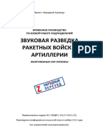 Подразделения Звуковой Разведки Народный Перевод