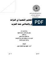 أصول المعايير النصية في التراث