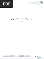 مشروع تحديث لائحة التصنيف والتسجيل المهني