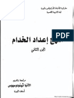 منهج إعداد الخدام- مطرانية الجيزة- الجزء الثاني