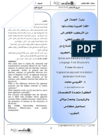 بنية الجملة في اللغة العربية وهندستها - من التركيب الظاهر إلى التركيب الخفي - مقاربة توليدية لنماذج من الجمل في القرآن الكريم