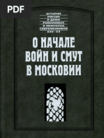 Масса Исаак Петрей Петр О Начале Войн и Смут в Московии. История России и Дома Романовых 1997