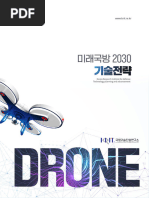 미래국방 2030 기술전략 - 국방 드론