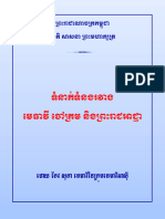 ទំនាក់ទំនងរវាងមេធាវី ចៅក្រម និងព្រះរាជអាជ្ញា