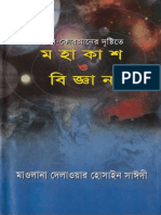 আল-কুরআনের দৃষ্টিতে মহাকাশ ও বিজ্ঞান – আল্লামা দেলাওয়ার হোসাইন সাঈদী