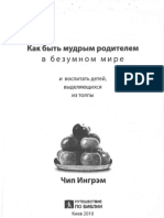 Как быть мудрым родителем в безумном мире - - - Книга