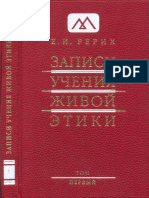 Рерих Е.И. - Записи Учения Живой Этики. Том 01 - 2007