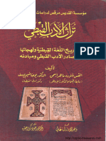 تراث الأدب القبطي - - - تاريخ اللغة القبطية، مصادر الأدب القبطي - القس شنودة ماهر ، د. يوحنا نسيم يوسف (مؤسسة القديس مرقس لدراسات التاريخ القبطي، 2003)